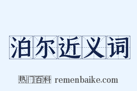 泊尔近义词是什么意思的图片